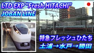 LTD EXP Fresh HITACHI 特急フレッシュひたち 土浦→水戸→勝田 (Passenger's view)