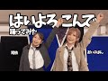 【翔依×おハチぱん】はいよろこんで 踊ってみた【静岡】
