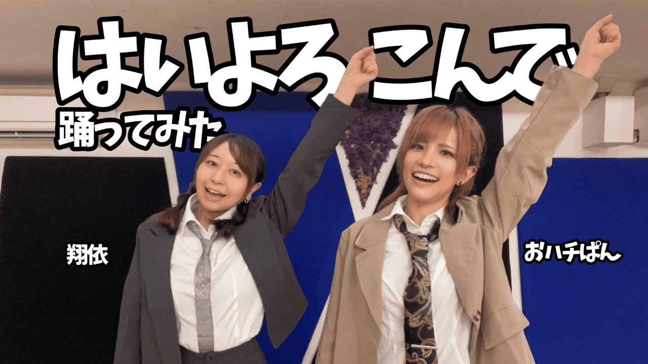 【翔依×おハチぱん】はいよろこんで 踊ってみた【静岡】
