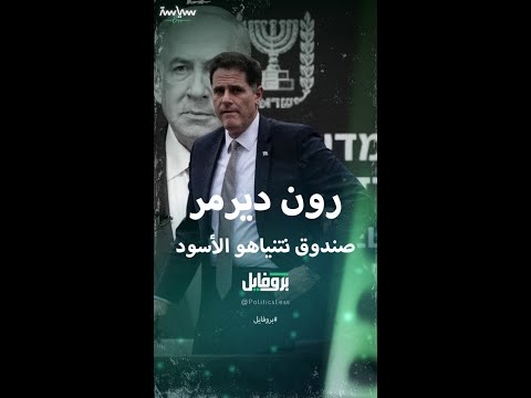 من هو رون ديرمر رجل نتنياهو لقيادة المرحلة الثانية من مفاوضات غزة