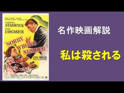 ＜映画解説＞「私は殺される」松本清張の小説のような始まり。電話で殺人計画を聞く。バーバラ・スタンウィック主演