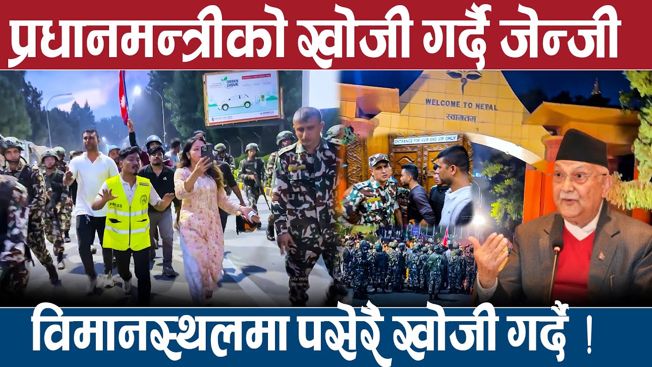 प्रधानमन्त्रीको खोजी गर्दै जेन्जी ,विमानस्थलमा पसेरै खोजी गर्दै !