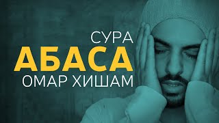 Спокойное и умиротворяющее чтение Корана! l Сура Абаса, читает Омар Хишам