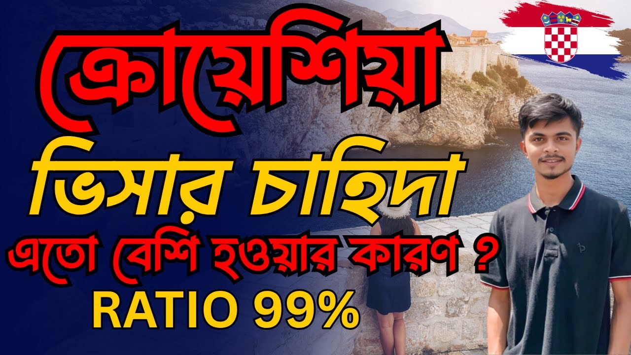 ক্রোয়েশিয়া ভিসার এতোবেশি চাহিদা কেন? | Why is the demand for Croatia visa so high? | Our Visa Consul