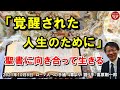 #337「覚醒された人生のために」～聖書に向き合って生きる～  ローマ人への手紙 4章より 高原剛一郎 2021年10月8日 レディースタイム