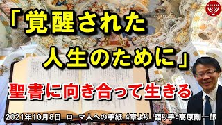 #337「覚醒された人生のために」～聖書に向き合って生きる～  ローマ人への手紙 4章より 高原剛一郎 2021年10月8日 レディースタイム