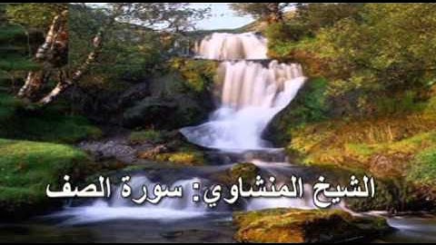 061- سورة الصف- الشيخ محمد صديق المنشاوي ( النسخة الحديثة المطورة - القرآن كاملا )