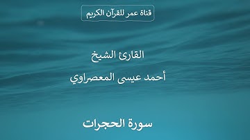 049 ـ سورة الحجرات ـ القارئ الشيخ أحمد عيسى المعصراوي