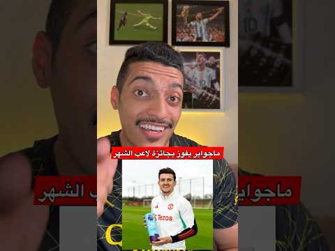ماجواير يتفوق على ديبروين