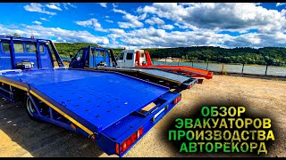 Обзор эвакуаторов на базе Газель от Авторекорд.