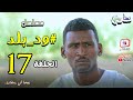 مسلسل ود بلد الحلقة 17 دراما سودانية بطولة النجم علي ورطة مع مجموعة تهابيش الفنية