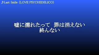 Last Smile ／ LOVE PSYCHEDELICO