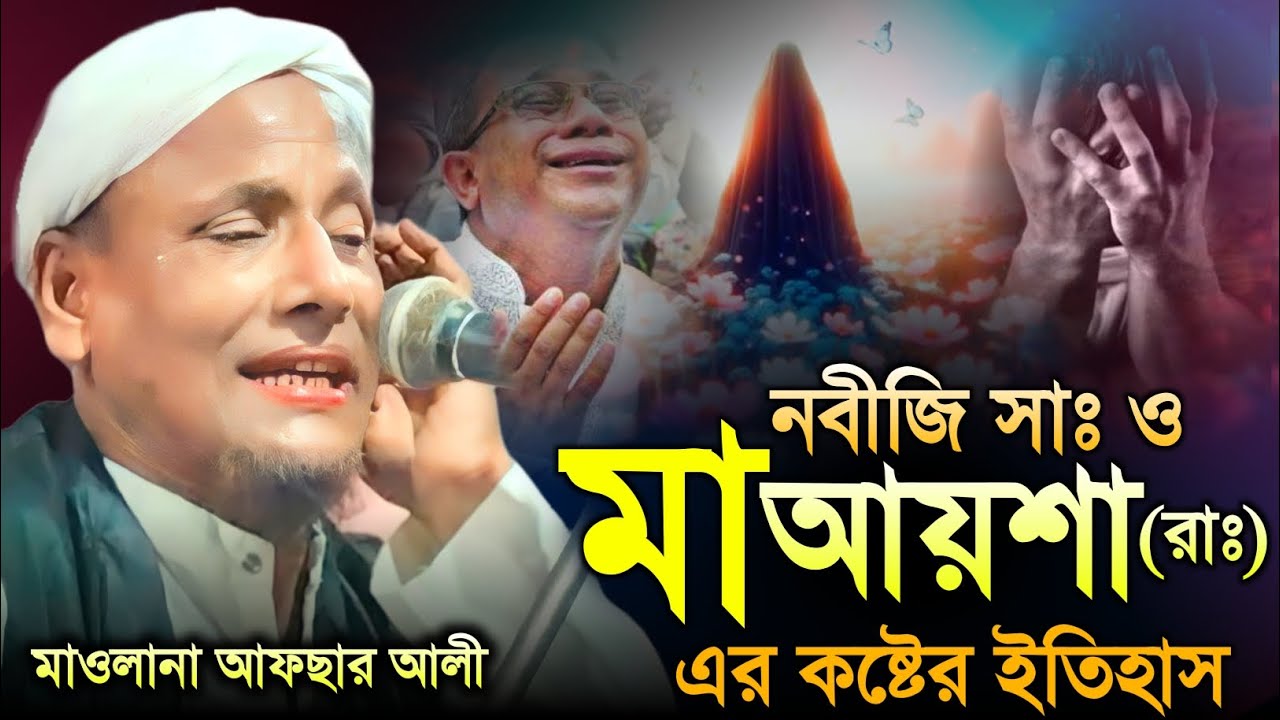 মা আয়শা রাঃ ও নবীজি সাঃ এর জীৱনের কষ্টের ইতিহাস । মাওলানা আফছার আলী ।Afsar maulana bayan. 