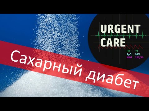 Сахарный диабет (лекция)