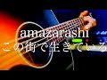 amazarashi/この街で生きている【弾き語り/概要欄ギターコードあり】