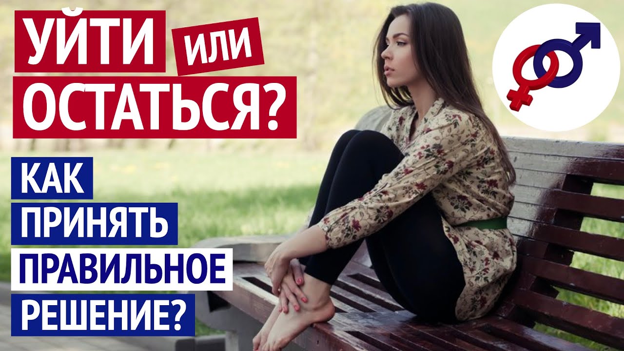 УЙТИ или ОСТАТЬСЯ? Как принять ПРАВИЛЬНОЕ решение в трудной ситуации?