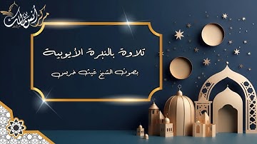 تلاوة بالنبرة الأيوبية | الشيخ غيث خريس