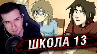 Школа 13 - Основной инстинкт выживания | Реакция Hellyeahplay