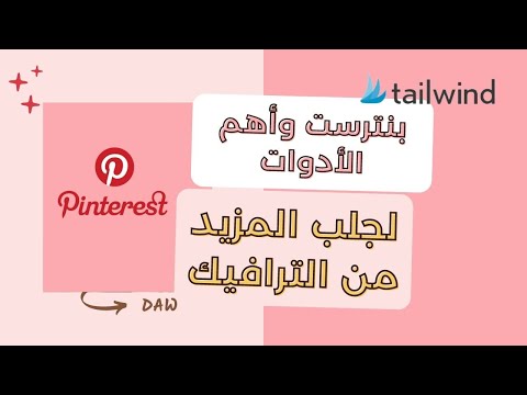 بنترست بالعربي وأهم الأدوات لجلب المزيد من الترافيك حصريا جلب ترافيك بالمجان  