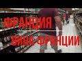 Франция.Французские вина в супермаркете ЛЕКЛЕРК.