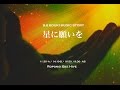2015.9.6 KOUKI MUSIC STORY 「星に願いを」