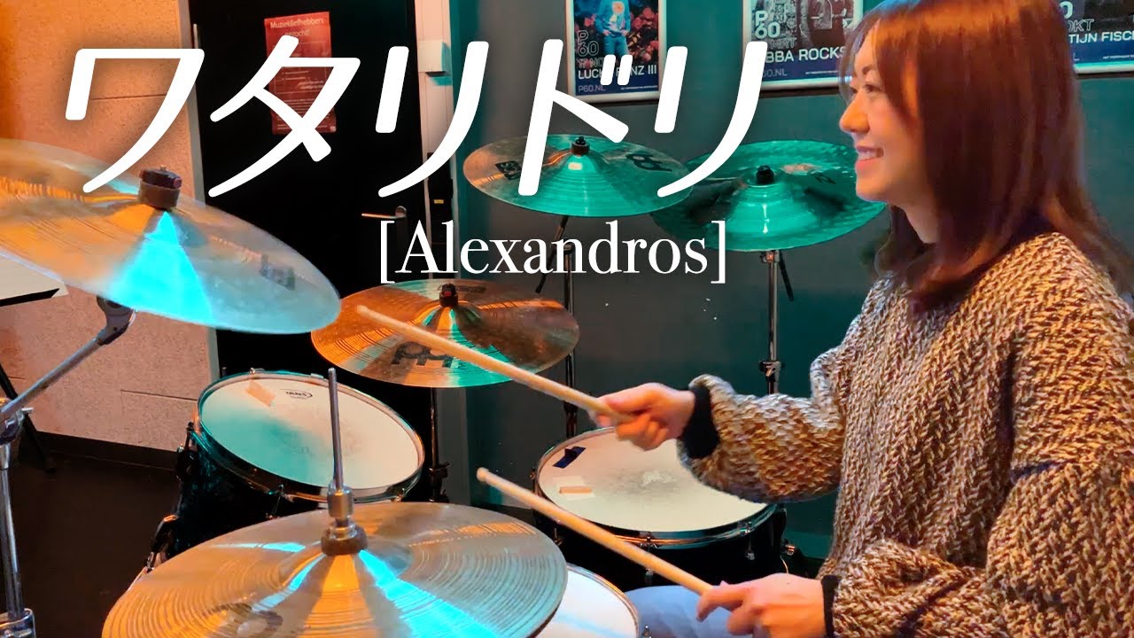 [Alexandros] - ワタリドリ ドラム 叩いてみた / Drum cover