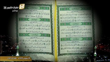 سورة الفلق من الحرم المكي / رمضان 1439هـ