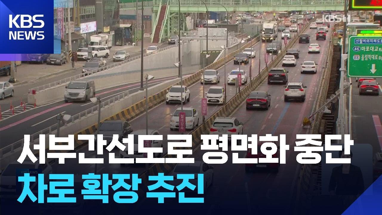 서울시 “서부간선도로 평면화 중단…차로 확장 추진” / KBS  2025.09.08.