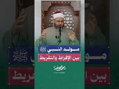 هكذا يكون الاحتفال بمولد النبي محمد ﷺ