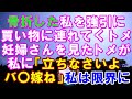 【スカッと】骨折した私を強引に買い物に連れてくトメ。妊婦さんを見たトメが私に「さっさと立ちなさいよ、気の利かないバ〇嫁ね」→私は限界に→結果（スカッとガーデン）