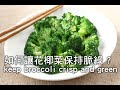 【楊桃美食網】如何讓花椰菜保持脆綠 ? keep broccoli crisp and green