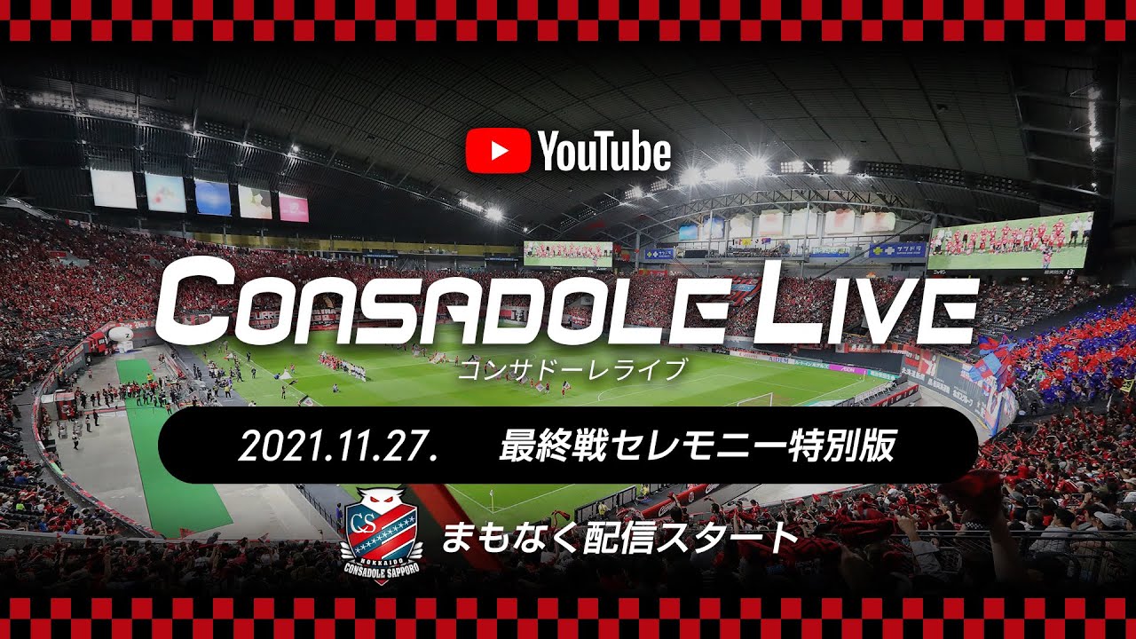 11 27 土 柏戦 札幌ドームから生配信 Consadole Live 実施のお知らせ 北海道コンサドーレ札幌オフィシャルサイト