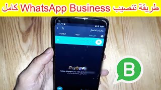 شرح كامل خطوة خطوة تنصيب WhatsApp Business