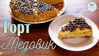 Торт МЕДОВИК классический. Торт МЕДОВИК классический.