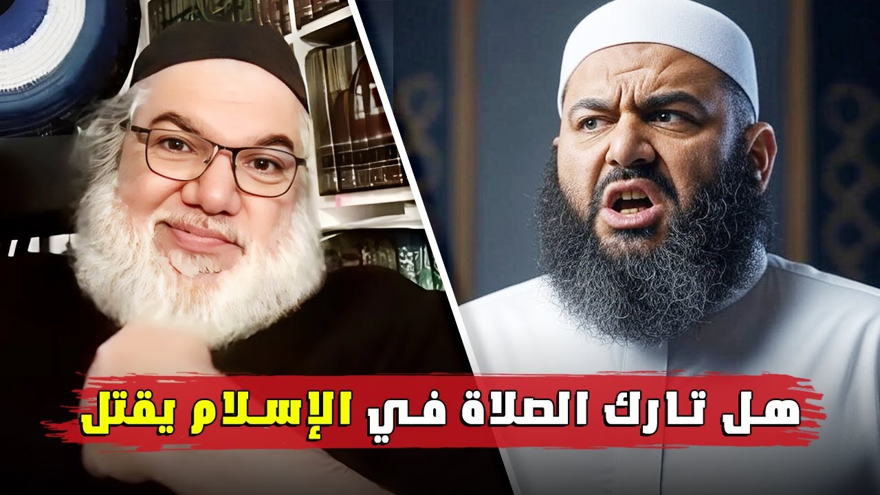 ذ محمد صالح يورط مسلم في نقاش عن أحكام الشريعة وحكم تارك الصلاة وما قول علماء الشريعة في هذا الموضوع