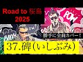 37.碑(いしぶみ) 「Bye Bye」より Road to 桜島2025 全曲カバー