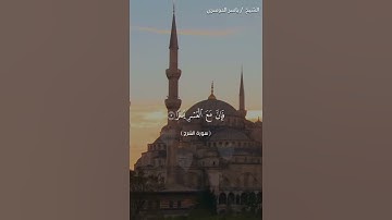 سورة الشرح بصوت الشيخ ياسر الدوسري