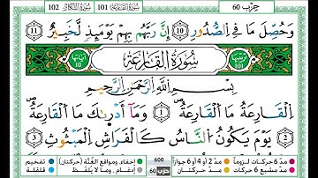 حمزة الجزائري سورة القارعة مكتوبة برواية ورش عن نافع