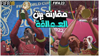 مقارنة شاملة بين تحديث كاس العالم لفيفا 23 ضد فيفا 18 |  من الافضل🤔  | FIFA 23 VS FIFA 18