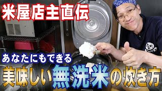 【米屋店主直伝】あなたにもできる美味しい無洗米の炊き方「抑えるべき3つのポイントを逃すな！」 vol.45