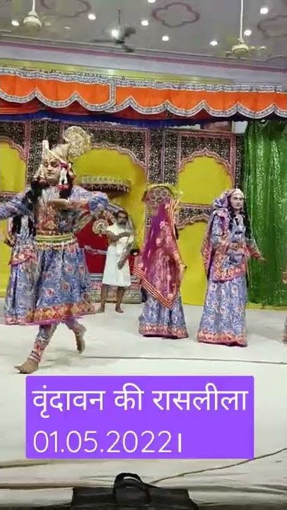 वृंदावन की रासलीला VRINDAVAN KI RAASLILA. BRIJ KI RAAS LEELA /