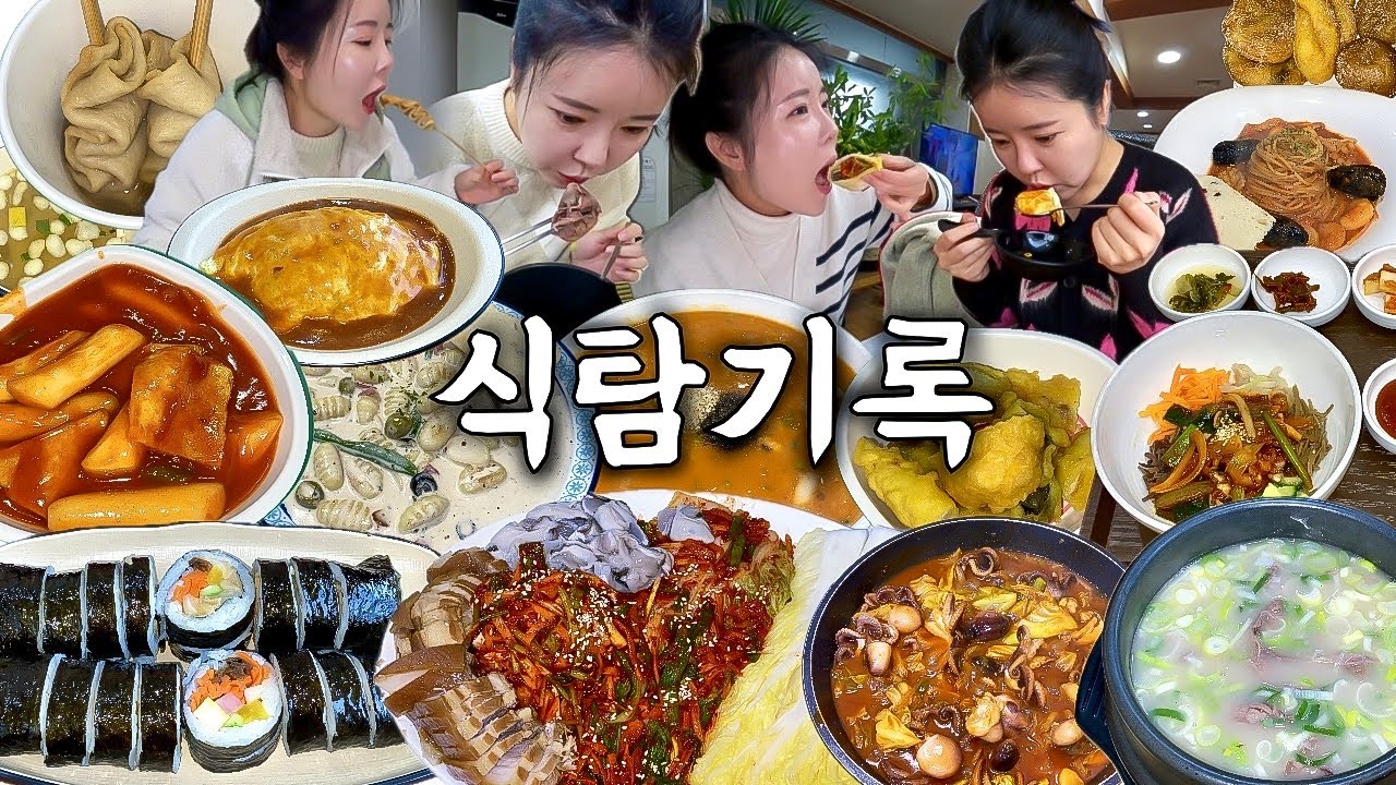 먹방 브이로그 | 일주일 동안의 식탐 기록기😋 굴보쌈 곰탕 김치낙지죽 돼지김치찌개 김밥 뇨끼 오므라이스 떡볶이 | 맛집 탐방 일상 vlog
