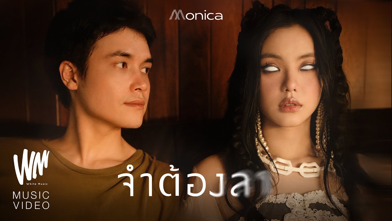 ปกเพลง จำต้องลา — MONICA