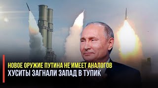 Вашингтон обескуражен: новое оружие Путина не имеет аналогов