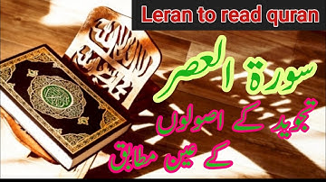 Surah Al-Asr Repeat [Surah Asr ] Word by Word Quran Tilawat |   سورة العصر |