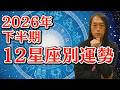 2026年下半期12星座別の運勢【全体運・ラッキーフード】