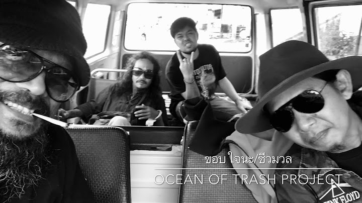 เฮ้ ขอบใจนะ ที่คุณไม่ทิ้งขยะในทะเล เพลงของชีวมวลในโปรเจ็คทะเลขยะ Ocean of Trash