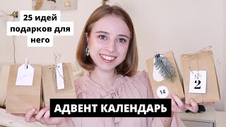 АДВЕНТ КАЛЕНДАРЬ СВОИМИ РУКАМИ | идеи подарков и оформления