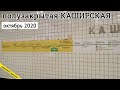 от Коломенской до Кантемировской и полузакрытая Каширская // 4 октября 2020 / Вячеслав Сорокин