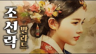 Playlist 요즘 뜨는 이 노래 아직도 몰라? 조선 락발라드